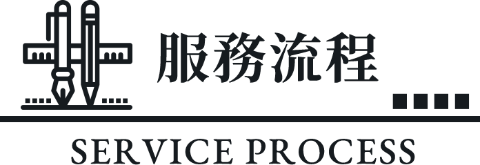 服務流程