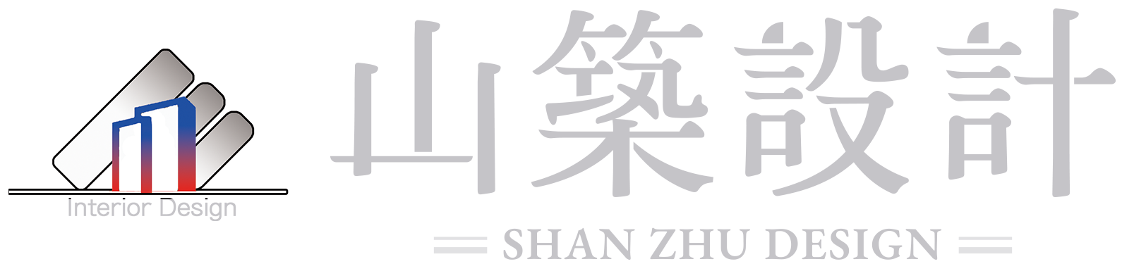 山築設計